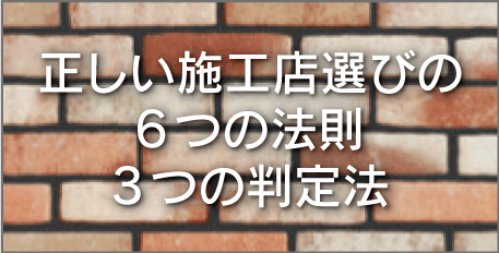 正しい施工業者選びとは？